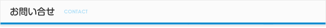 お問い合せ